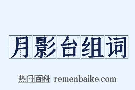 月影台组词是什么意思的图片